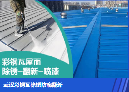川汇属屋面防腐翻新是确保金属屋面长久使用
