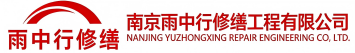 雨中行修缮川汇节能科技有限公司
